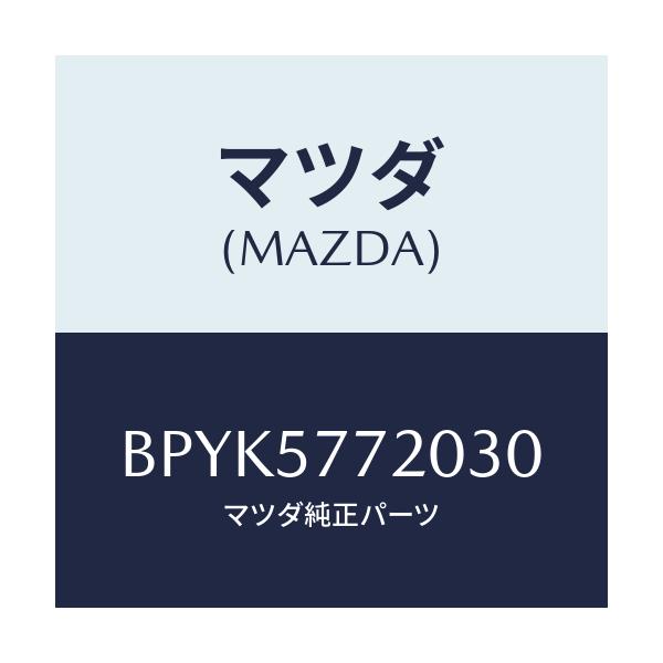 マツダ(MAZDA) ベルト'A'(R) リヤーシート/ファミリア アクセラ アテンザ MAZDA3 MAZDA6/シート/マツダ純正部品/BPYK5772030(BPYK-57-72030)