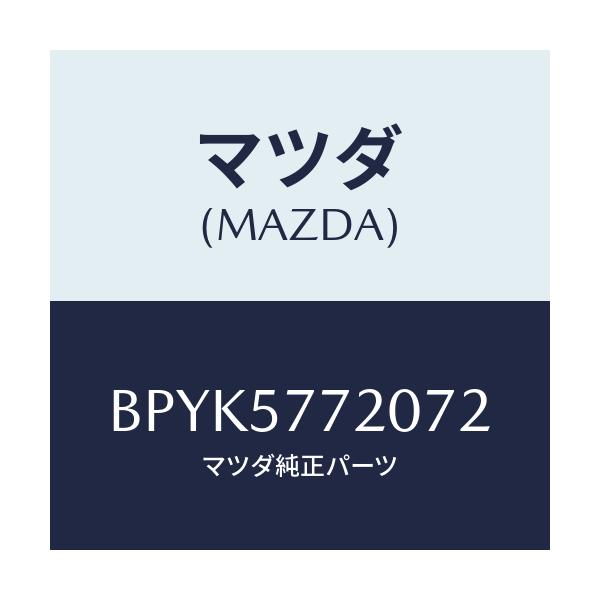マツダ(MAZDA) ベルト'A'(R) リヤーシート/ファミリア アクセラ アテンザ MAZDA3 MAZDA6/シート/マツダ純正部品/BPYK5772072(BPYK-57-72072)