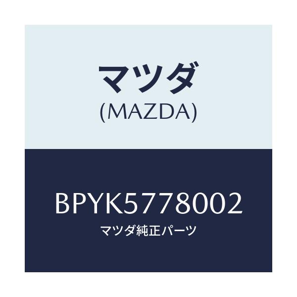 マツダ(MAZDA) ベルト'A'(L) リヤーシート/ファミリア アクセラ アテンザ MAZDA3 MAZDA6/シート/マツダ純正部品/BPYK5778002(BPYK-57-78002)