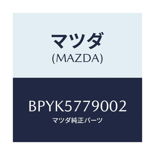 マツダ(MAZDA) ベルト'B'(L) リヤーシート/ファミリア アクセラ アテンザ MAZDA3 MAZDA6/シート/マツダ純正部品/BPYK5779002(BPYK-57-79002)