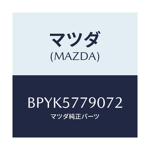 マツダ(MAZDA) ベルト'B'(L) リヤーシート/ファミリア アクセラ アテンザ MAZDA3 MAZDA6/シート/マツダ純正部品/BPYK5779072(BPYK-57-79072)