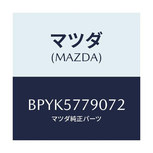 マツダ(MAZDA) ベルト'B'(L) リヤーシート/ファミリア アクセラ アテンザ MAZDA3 MAZDA6/シート/マツダ純正部品/BPYK5779072(BPYK-57-79072)