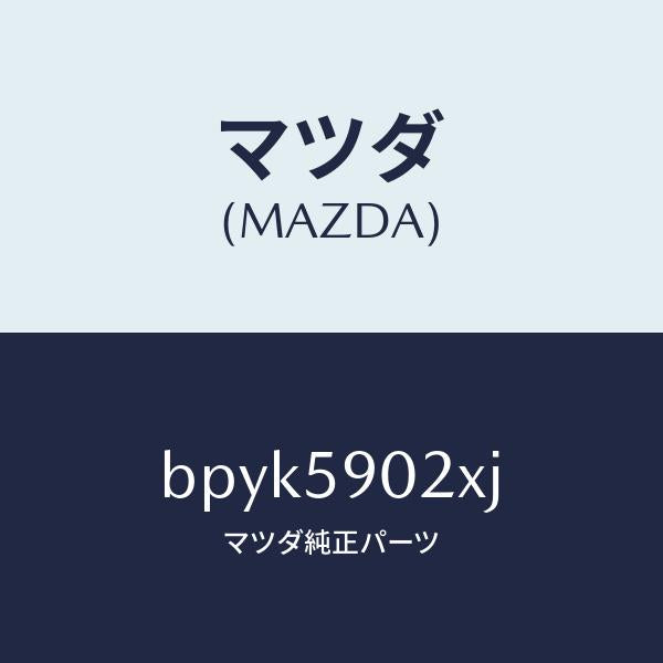 マツダ（MAZDA）ボデー(L) フロントドアー/マツダ純正部品/ファミリア アクセラ アテンザ MAZDA3 MAZDA6/BPYK5902XJ(BPYK-59-02XJ)