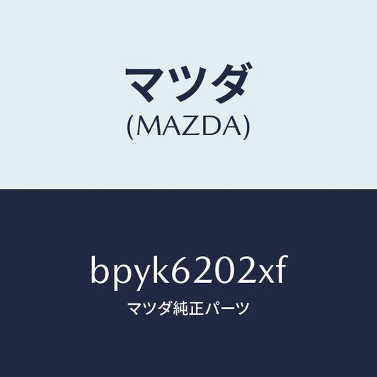 マツダ（MAZDA）ボデー リフト ゲート/マツダ純正部品/ファミリア アクセラ アテンザ MAZDA3 MAZDA6/リフトゲート/BPYK6202XF(BPYK-62-02XF)