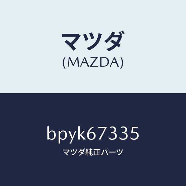 マツダ（MAZDA）ブレード スノー ワイパー/マツダ純正部品/ファミリア アクセラ アテンザ MAZDA3 MAZDA6/BPYK67335(BPYK-67-335)