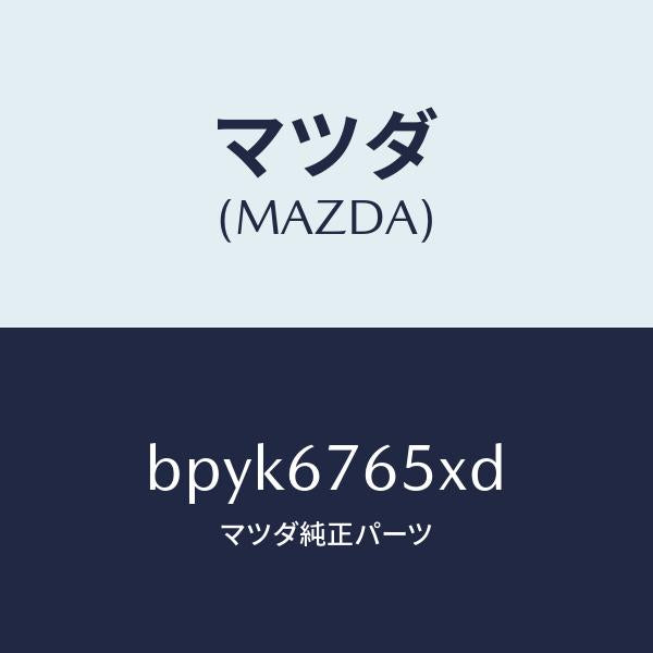 マツダ（MAZDA）ボツクス A.B.S. コントロール/マツダ純正部品/ファミリア アクセラ アテンザ MAZDA3 MAZDA6/BPYK6765XD(BPYK-67-65XD)