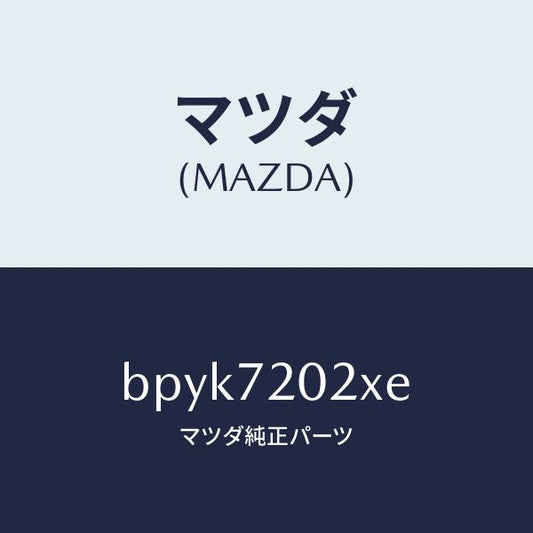 マツダ（MAZDA）ボデー(R) リヤードアー/マツダ純正部品/ファミリア アクセラ アテンザ MAZDA3 MAZDA6/リアドア/BPYK7202XE(BPYK-72-02XE)