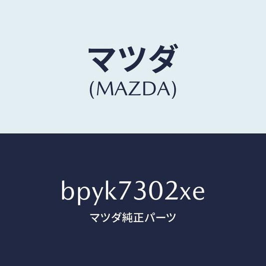 マツダ（MAZDA）ボデー(L) リヤードアー/マツダ純正部品/ファミリア アクセラ アテンザ MAZDA3 MAZDA6/リアドア/BPYK7302XE(BPYK-73-02XE)