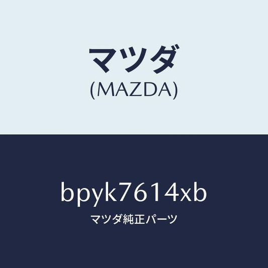 マツダ（MAZDA）サブセツト IG.スイツチ キー/マツダ純正部品/ファミリア アクセラ アテンザ MAZDA3 MAZDA6/BPYK7614XB(BPYK-76-14XB)