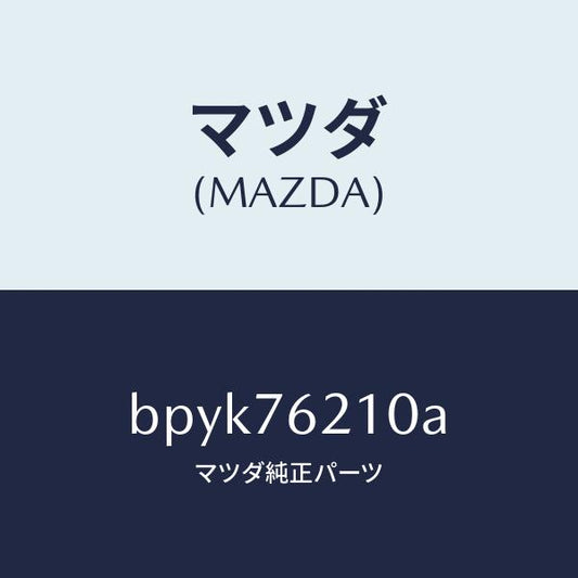 マツダ（MAZDA）サブ セツト(R) ドアー キー/マツダ純正部品/ファミリア アクセラ アテンザ MAZDA3 MAZDA6/BPYK76210A(BPYK-76-210A)