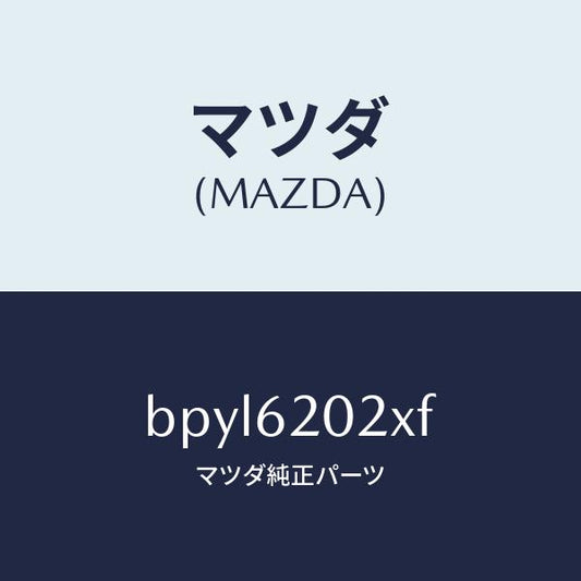 マツダ（MAZDA）ボデー リフト ゲート/マツダ純正部品/ファミリア アクセラ アテンザ MAZDA3 MAZDA6/リフトゲート/BPYL6202XF(BPYL-62-02XF)