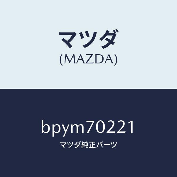 マツダ（MAZDA）ピラー(R) アウターフロント/マツダ純正部品/ファミリア アクセラ アテンザ MAZDA3 MAZDA6/リアフェンダー/BPYM70221(BPYM-70-221)