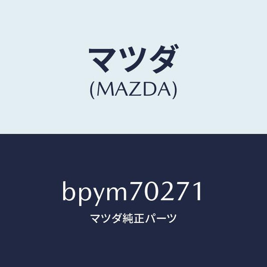 マツダ（MAZDA）パネル(R) サイドシル/マツダ純正部品/ファミリア アクセラ アテンザ MAZDA3 MAZDA6/リアフェンダー/BPYM70271(BPYM-70-271)