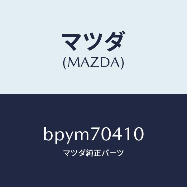 マツダ（MAZDA）パネル(R) リヤー フエンダ/マツダ純正部品/ファミリア アクセラ アテンザ MAZDA3 MAZDA6/リアフェンダー/BPYM70410(BPYM-70-410)