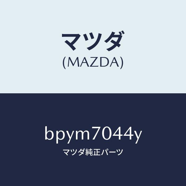 マツダ（MAZDA）ピラー C (R)/マツダ純正部品/ファミリア アクセラ アテンザ MAZDA3 MAZDA6/リアフェンダー/BPYM7044Y(BPYM-70-44Y)