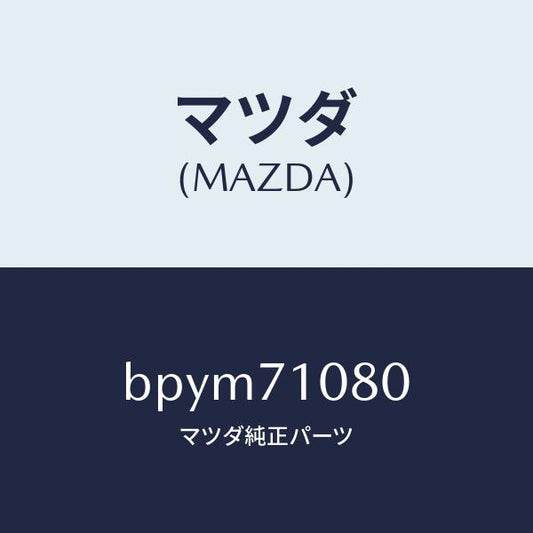 マツダ（MAZDA）ピラー(L) インナーB /マツダ純正部品/ファミリア アクセラ アテンザ MAZDA3 MAZDA6/リアフェンダー/BPYM71080(BPYM-71-080)