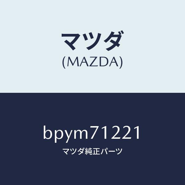 マツダ（MAZDA）ピラー(L) アウターフロント/マツダ純正部品/ファミリア アクセラ アテンザ MAZDA3 MAZDA6/リアフェンダー/BPYM71221(BPYM-71-221)