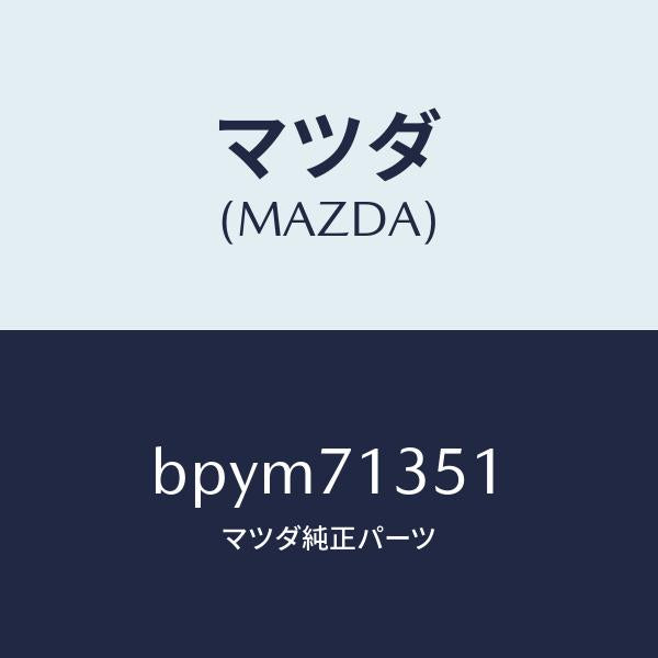 マツダ（MAZDA）ピラー(L) アウターセンター/マツダ純正部品/ファミリア アクセラ アテンザ MAZDA3 MAZDA6/リアフェンダー/BPYM71351(BPYM-71-351)