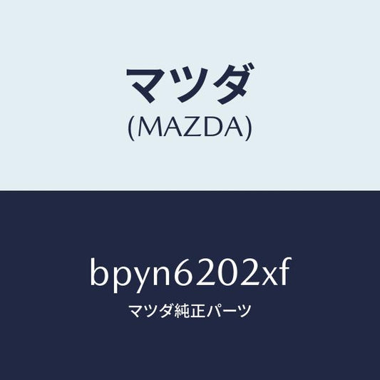 マツダ（MAZDA）ボデー リフト ゲート/マツダ純正部品/ファミリア アクセラ アテンザ MAZDA3 MAZDA6/リフトゲート/BPYN6202XF(BPYN-62-02XF)