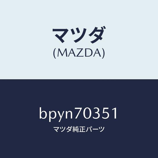 マツダ（MAZDA）ピラー(R) アウターセンター/マツダ純正部品/ファミリア アクセラ アテンザ MAZDA3 MAZDA6/リアフェンダー/BPYN70351(BPYN-70-351)