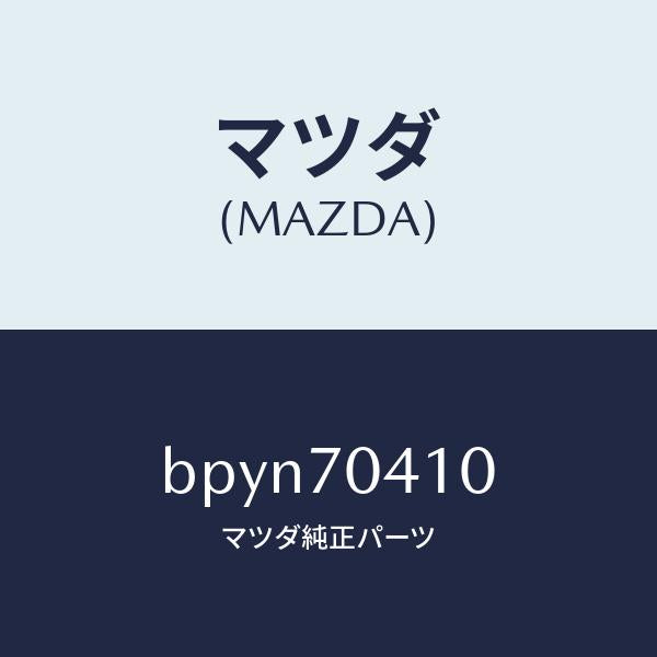 マツダ（MAZDA）パネル(R) リヤー フエンダ/マツダ純正部品/ファミリア アクセラ アテンザ MAZDA3 MAZDA6/リアフェンダー/BPYN70410(BPYN-70-410)