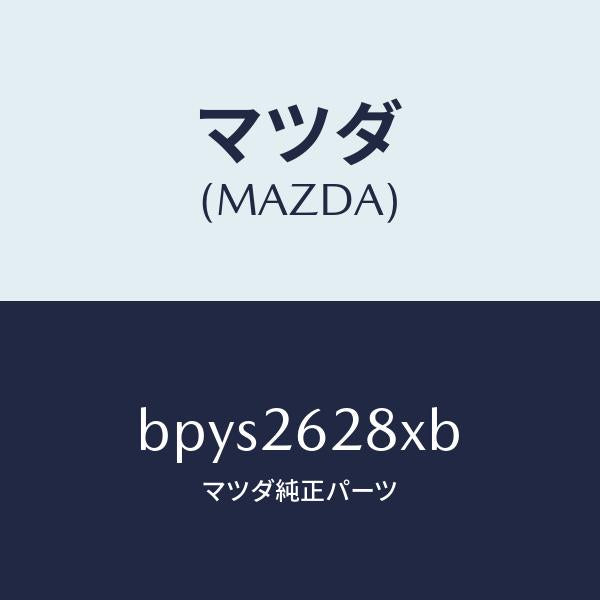 マツダ（MAZDA）サポート マウンテイング/マツダ純正部品/ファミリア アクセラ アテンザ MAZDA3 MAZDA6/リアアクスル/BPYS2628XB(BPYS-26-28XB)