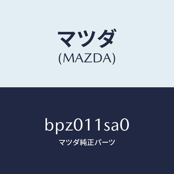 マツダ（MAZDA）ピストン セツト/マツダ純正部品/ファミリア アクセラ アテンザ MAZDA3 MAZDA6/シャフト/BPZ011SA0(BPZ0-11-SA0)