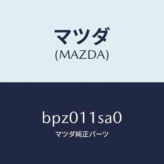 マツダ（MAZDA）ピストン セツト/マツダ純正部品/ファミリア アクセラ アテンザ MAZDA3 MAZDA6/シャフト/BPZ011SA0(BPZ0-11-SA0)