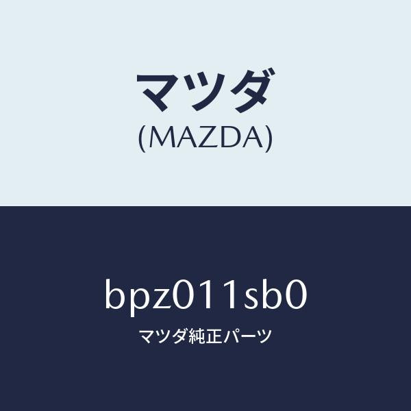 マツダ（MAZDA）ピストン セツト/マツダ純正部品/ファミリア アクセラ アテンザ MAZDA3 MAZDA6/シャフト/BPZ011SB0(BPZ0-11-SB0)