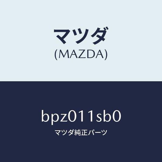 マツダ（MAZDA）ピストン セツト/マツダ純正部品/ファミリア アクセラ アテンザ MAZDA3 MAZDA6/シャフト/BPZ011SB0(BPZ0-11-SB0)