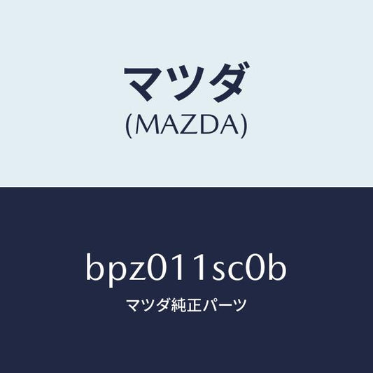 マツダ（MAZDA）リング セツト ピストン/マツダ純正部品/ファミリア アクセラ アテンザ MAZDA3 MAZDA6/シャフト/BPZ011SC0B(BPZ0-11-SC0B)