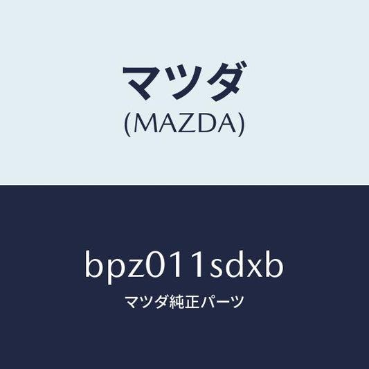 マツダ（MAZDA）リング セツト ピストン/マツダ純正部品/ファミリア アクセラ アテンザ MAZDA3 MAZDA6/シャフト/BPZ011SDXB(BPZ0-11-SDXB)