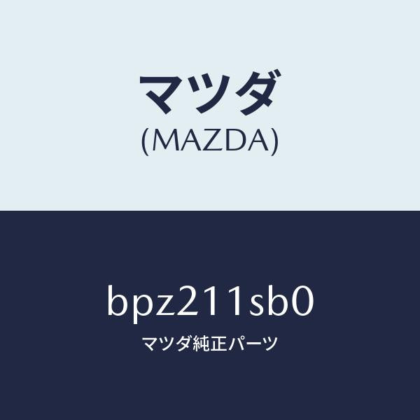 マツダ（MAZDA）ピストン セツト/マツダ純正部品/ファミリア アクセラ アテンザ MAZDA3 MAZDA6/シャフト/BPZ211SB0(BPZ2-11-SB0)