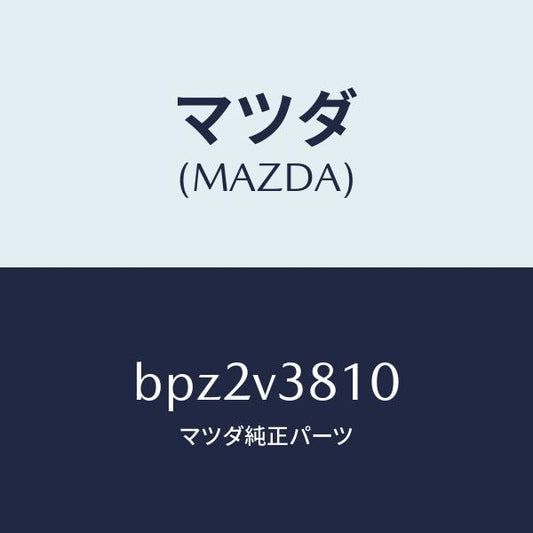 マツダ（MAZDA）アルミホイールセツト/マツダ純正オプション/ファミリア アクセラ アテンザ MAZDA3 MAZDA6/BPZ2V3810(BPZ2-V3-810)