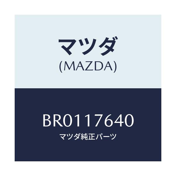 マツダ(MAZDA) スイツチ 4WD/ファミリア アクセラ アテンザ MAZDA3 MAZDA6/チェンジ/マツダ純正部品/BR0117640(BR01-17-640)