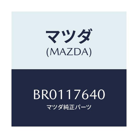 マツダ(MAZDA) スイツチ 4WD/ファミリア アクセラ アテンザ MAZDA3 MAZDA6/チェンジ/マツダ純正部品/BR0117640(BR01-17-640)