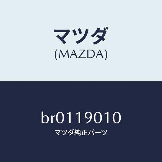 マツダ（MAZDA）カプラー/マツダ純正部品/ファミリア アクセラ アテンザ MAZDA3 MAZDA6/ミッション/BR0119010(BR01-19-010)