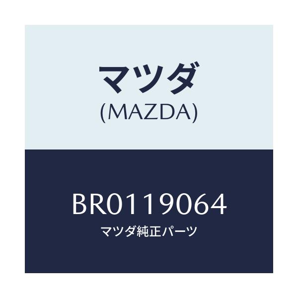 マツダ(MAZDA) ボルト/ファミリア アクセラ アテンザ MAZDA3 MAZDA6/ミッション/マツダ純正部品/BR0119064(BR01-19-064)