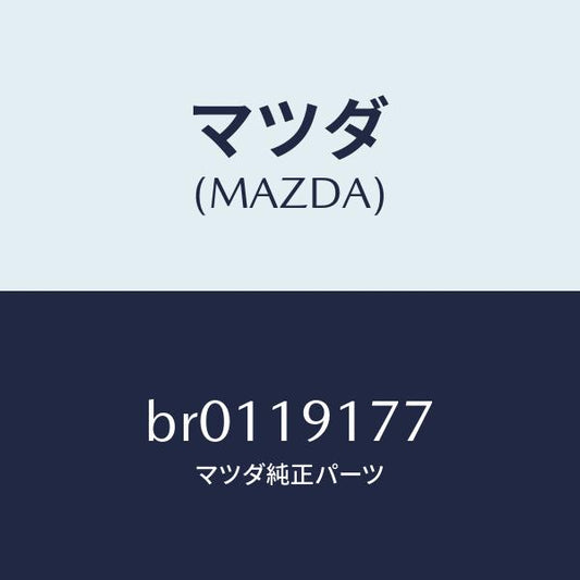 マツダ（MAZDA）シールO リング/マツダ純正部品/ファミリア アクセラ アテンザ MAZDA3 MAZDA6/ミッション/BR0119177(BR01-19-177)