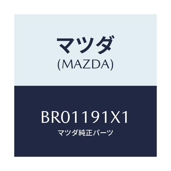 マツダ(MAZDA) シール オイル/ファミリア アクセラ アテンザ MAZDA3 MAZDA6/ミッション/マツダ純正部品/BR01191X1(BR01-19-1X1)