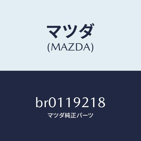 マツダ（MAZDA）ボルト/マツダ純正部品/ファミリア アクセラ アテンザ MAZDA3 MAZDA6/ミッション/BR0119218(BR01-19-218)