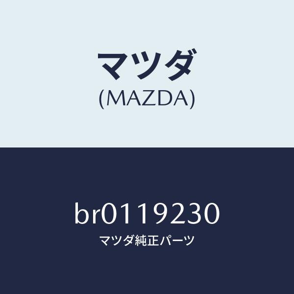 マツダ（MAZDA）ハウジング コンバーター/マツダ純正部品/ファミリア アクセラ アテンザ MAZDA3 MAZDA6/ミッション/BR0119230(BR01-19-230)