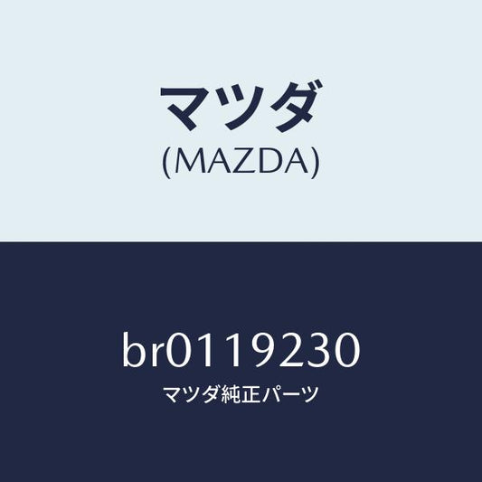 マツダ（MAZDA）ハウジング コンバーター/マツダ純正部品/ファミリア アクセラ アテンザ MAZDA3 MAZDA6/ミッション/BR0119230(BR01-19-230)