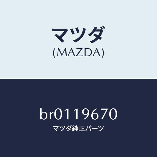マツダ（MAZDA）シヤフト/マツダ純正部品/ファミリア アクセラ アテンザ MAZDA3 MAZDA6/ミッション/BR0119670(BR01-19-670)