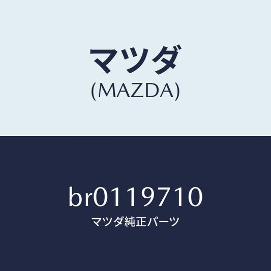 マツダ（MAZDA）ハウジング エクステンシヨン/マツダ純正部品/ファミリア アクセラ アテンザ MAZDA3 MAZDA6/ミッション/BR0119710(BR01-19-710)