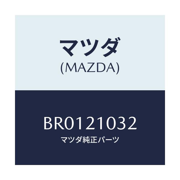 マツダ(MAZDA) リング UPアキユーム2ND'O/ファミリア アクセラ アテンザ MAZDA3 MAZDA6/コントロールバルブ/マツダ純正部品/BR0121032(BR01-21-032)