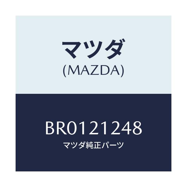 マツダ(MAZDA) リング スナツプ/ファミリア アクセラ アテンザ MAZDA3 MAZDA6/コントロールバルブ/マツダ純正部品/BR0121248(BR01-21-248)