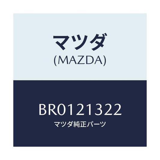 マツダ(MAZDA) リング スナツプ/ファミリア アクセラ アテンザ MAZDA3 MAZDA6/コントロールバルブ/マツダ純正部品/BR0121322(BR01-21-322)