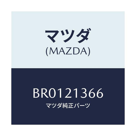 マツダ(MAZDA) ピン アジヤスター/ファミリア アクセラ アテンザ MAZDA3 MAZDA6/コントロールバルブ/マツダ純正部品/BR0121366(BR01-21-366)