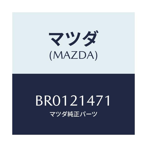 マツダ(MAZDA) サポーター アクチユエーター/ファミリア アクセラ アテンザ MAZDA3 MAZDA6/コントロールバルブ/マツダ純正部品/BR0121471(BR01-21-471)